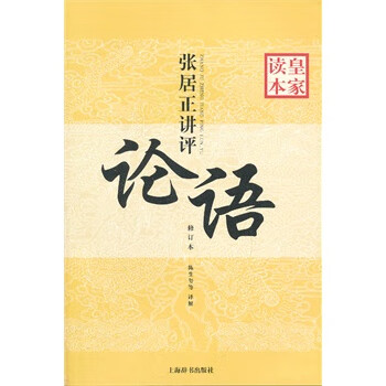 张居正讲评论语皇家读本【正版图书】
