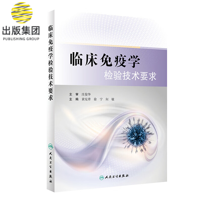 临床免疫学检验技术要求 黄宪章 徐宁 何敏编著 免疫学医学检验技术要求 有助于临床免疫学检验人员技术能力提高
