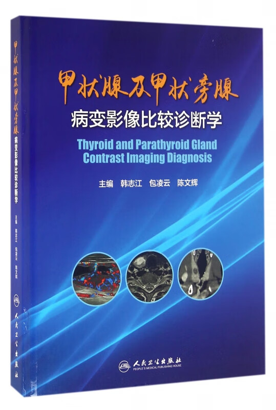 甲状腺及甲状旁腺病变影像比较诊断学(精)