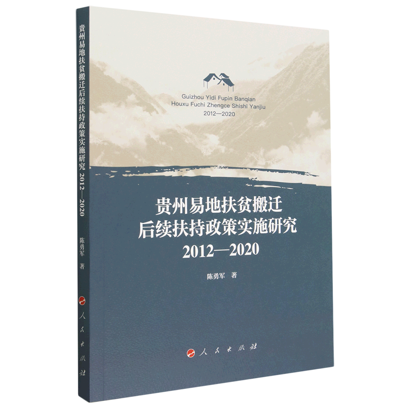 贵州易地扶贫搬迁后续扶持政策实施研究:2012-2020