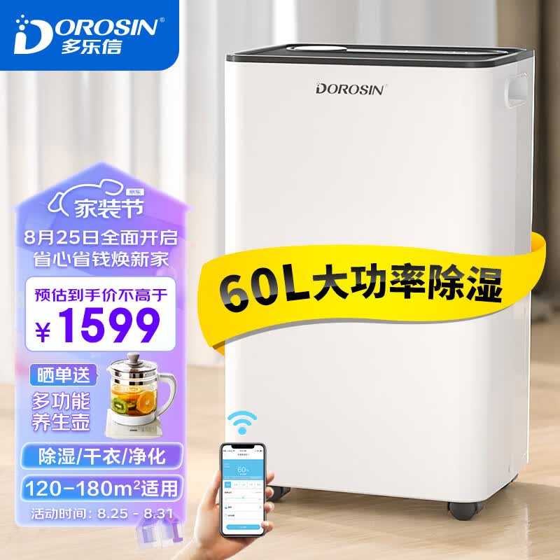 多乐信（DOROSIN）除湿机/抽湿机  除湿量60升/天 别墅 家用地下室工业除湿器 APP手机遥控 ER-60怎么样,好用不?