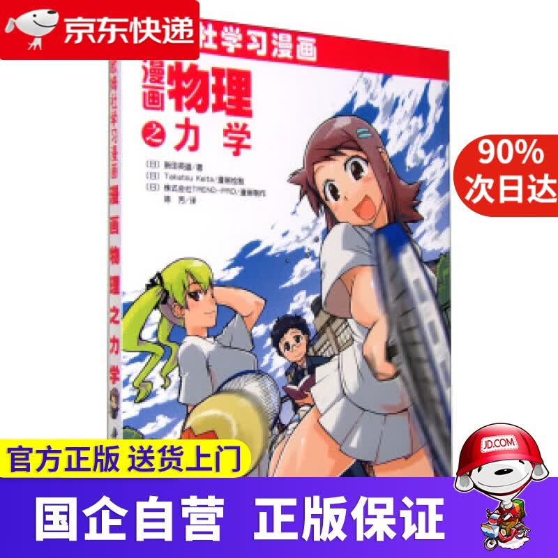 欧姆社学习漫画 漫画物理之力学 科学出版社 9787030249524