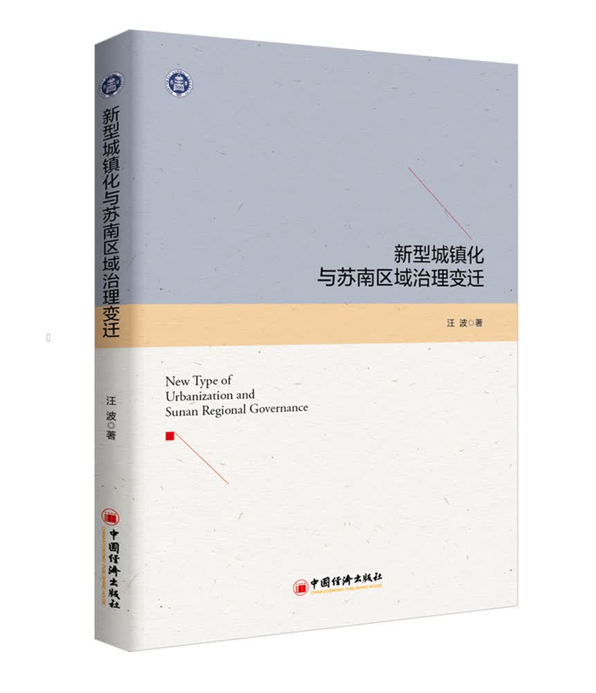 新型城镇化与苏南区域治理变迁