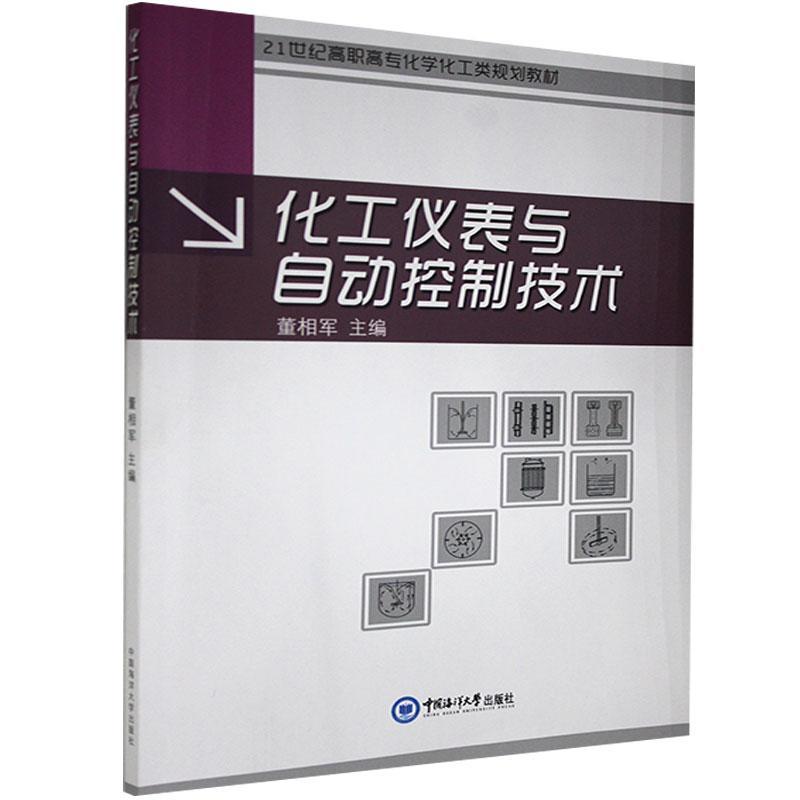 化工仪表与自动控制技术者_董相军责_孟显丽中国海洋大学出版社