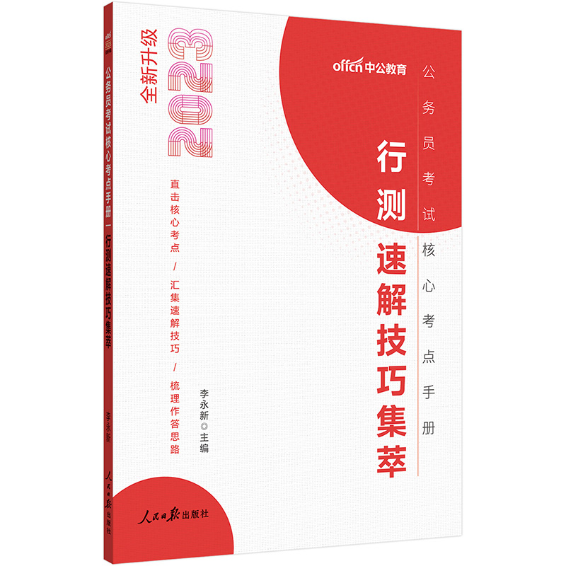 中公教育2023公务员考试核心考点手册：行测速解技巧集萃（全新升级）