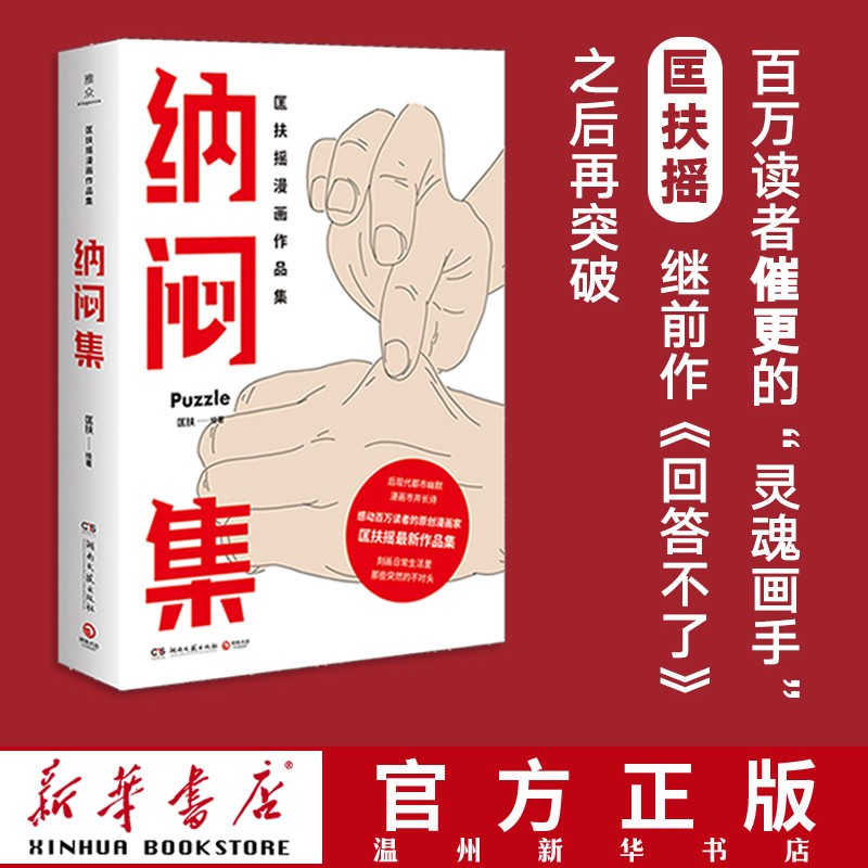 纳闷集 原创漫画家匡扶摇漫画作品集温暖治愈系漫画书籍 博集畅品9787540484675正版