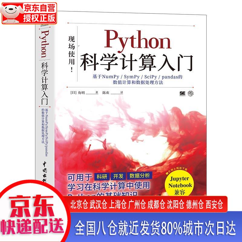 【新华正版全新书籍】Python科学计算入门numpy sympy scipy pandas ma