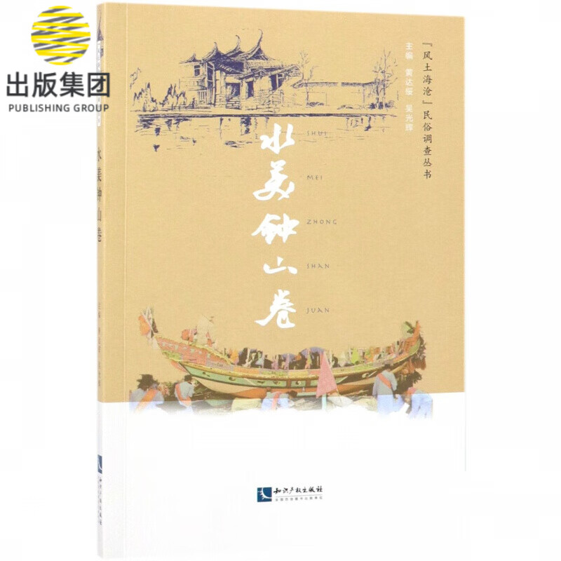 风土海沧民俗调查丛书(水美钟山卷)