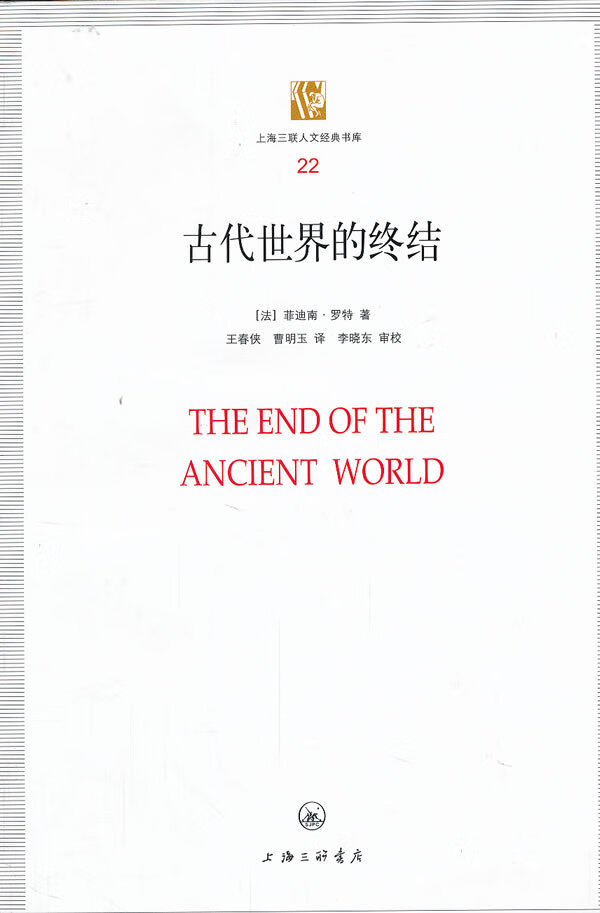 [正版图书 古代世界的终结(法,菲迪南·罗特