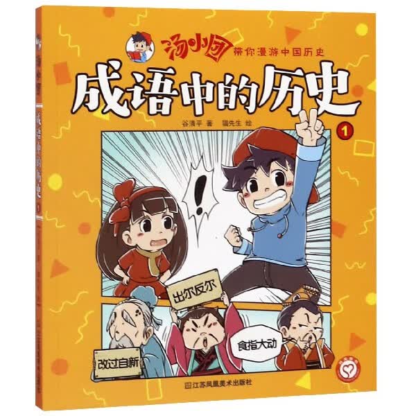 成语中的历史(1)/汤小团带你漫游中国历史
