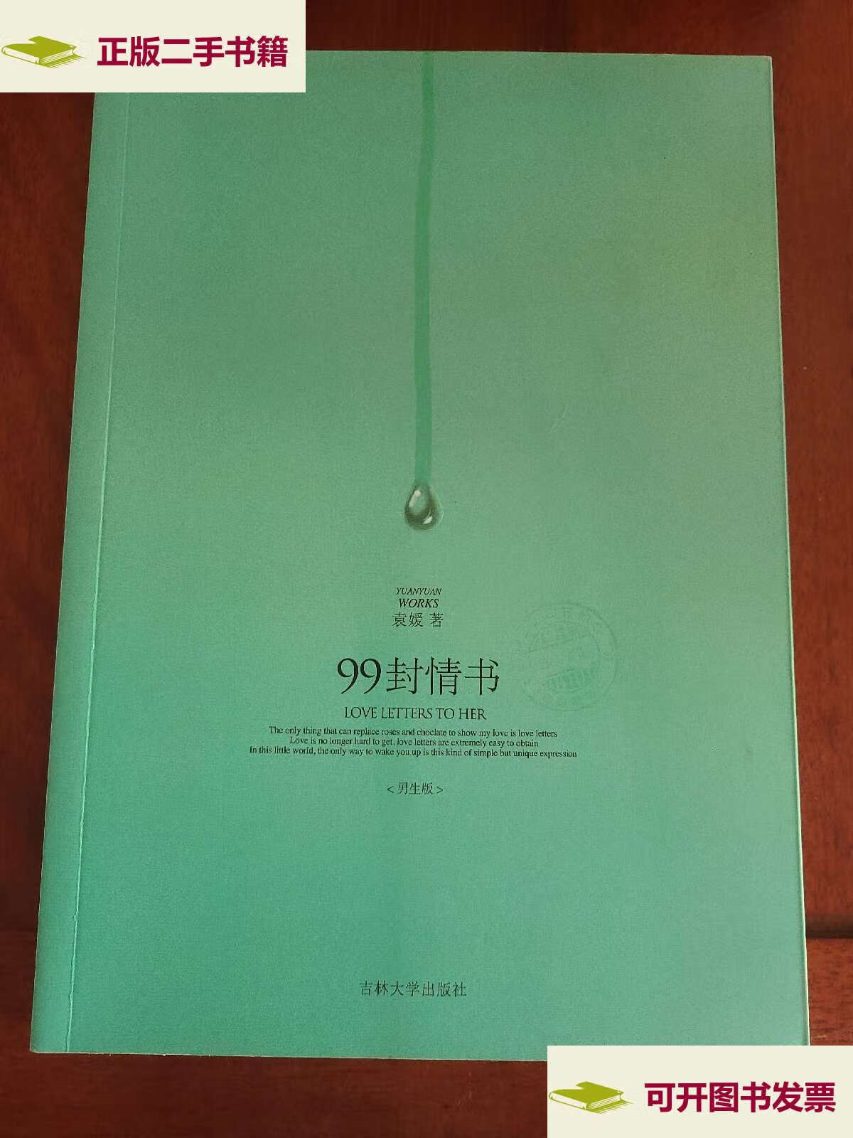 【二手9成新】99封情书:男生版 /袁媛 吉林大学