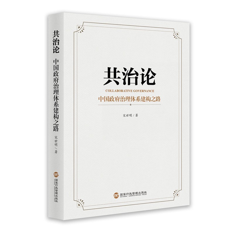 共治论：政府治理体系建构之路9787515025179