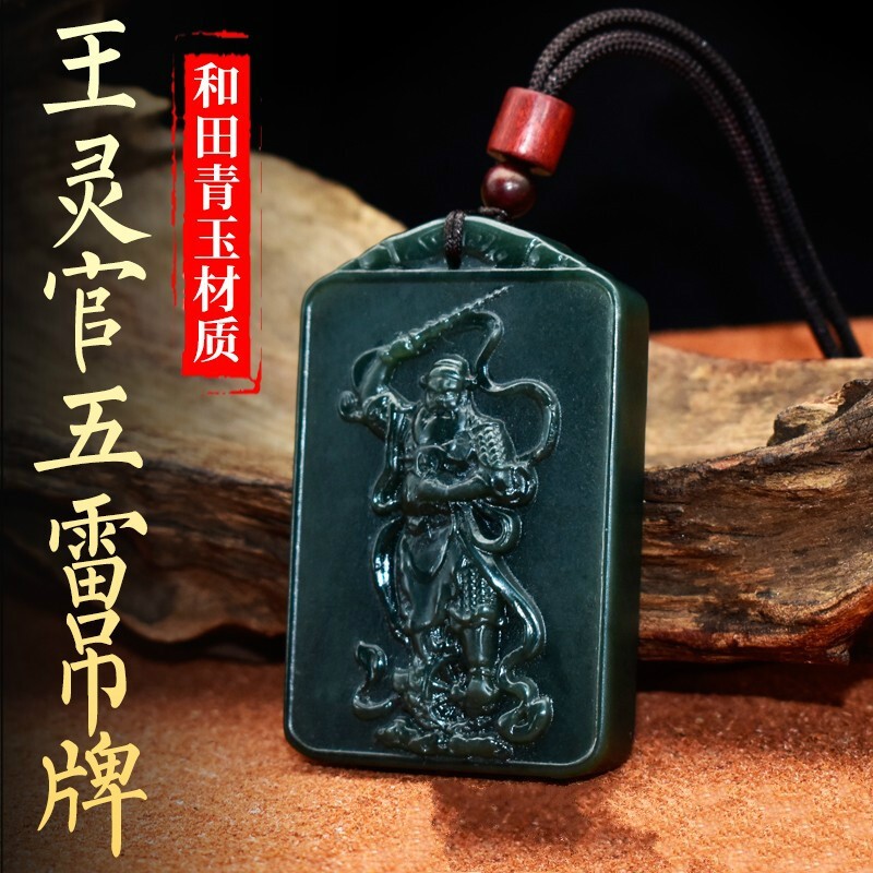 道教饰品真和田青玉王灵官吊坠 五雷符护身符男女挂坠 图片色