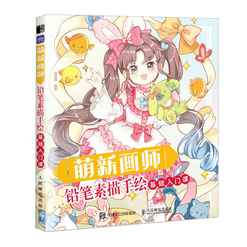 插画动漫绘画教程书 素描入门自学漫画手绘本