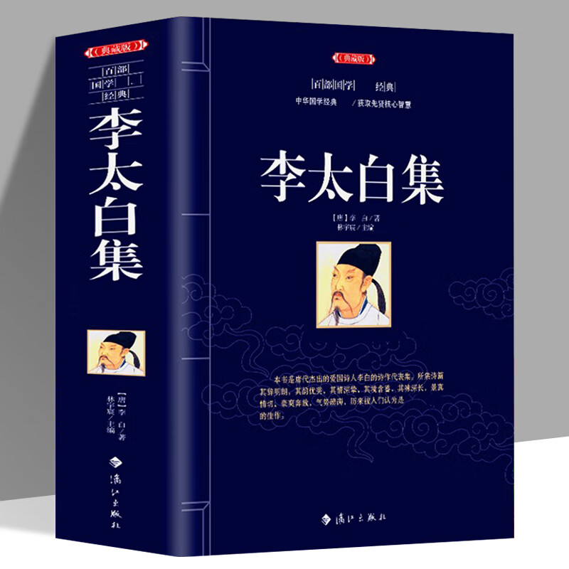 太白集李白集全集诗集原文注释诗解中国古典诗词诗词唐诗李白诗集文集