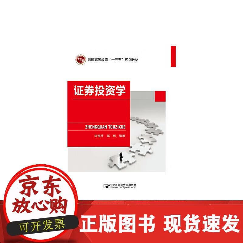 证券投资学 李保升,郭彬 著 9787563559343