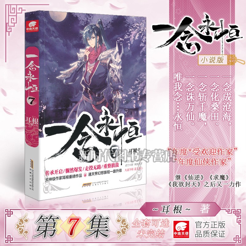 1-12集全套可选「一念永恒」小说实体书