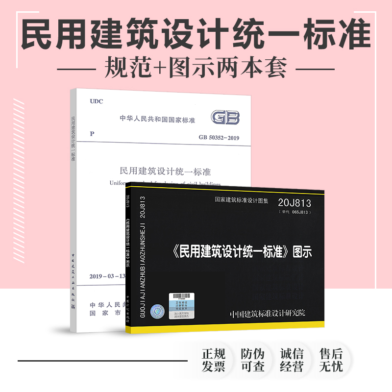 2本套标准+图示 GB 50352-2019 民用建筑设计统一标准 20J813 民用建筑设计统一