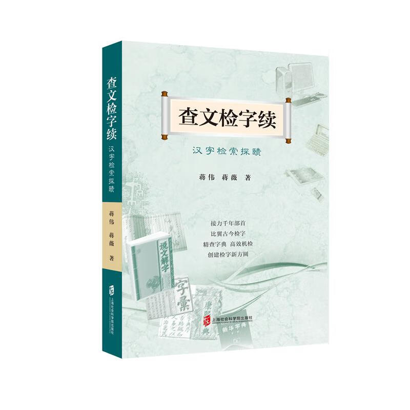 查文检字续(汉字检索探赜)