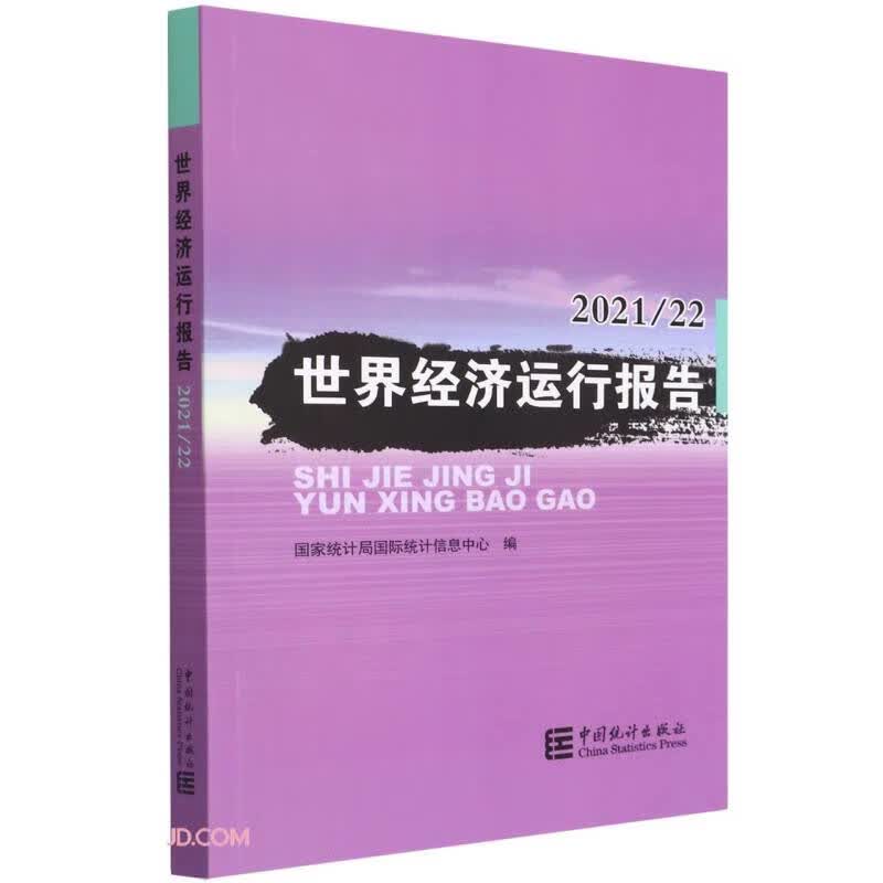 世界经济运行报告(202122)
