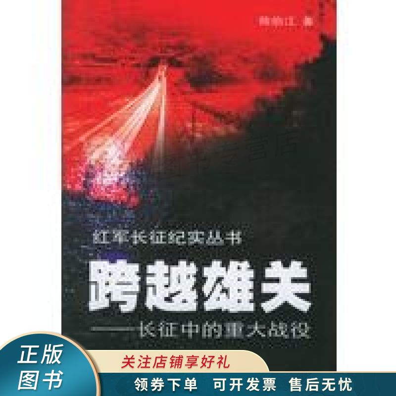 跨越雄关：长征中的重大战役 陈伯江