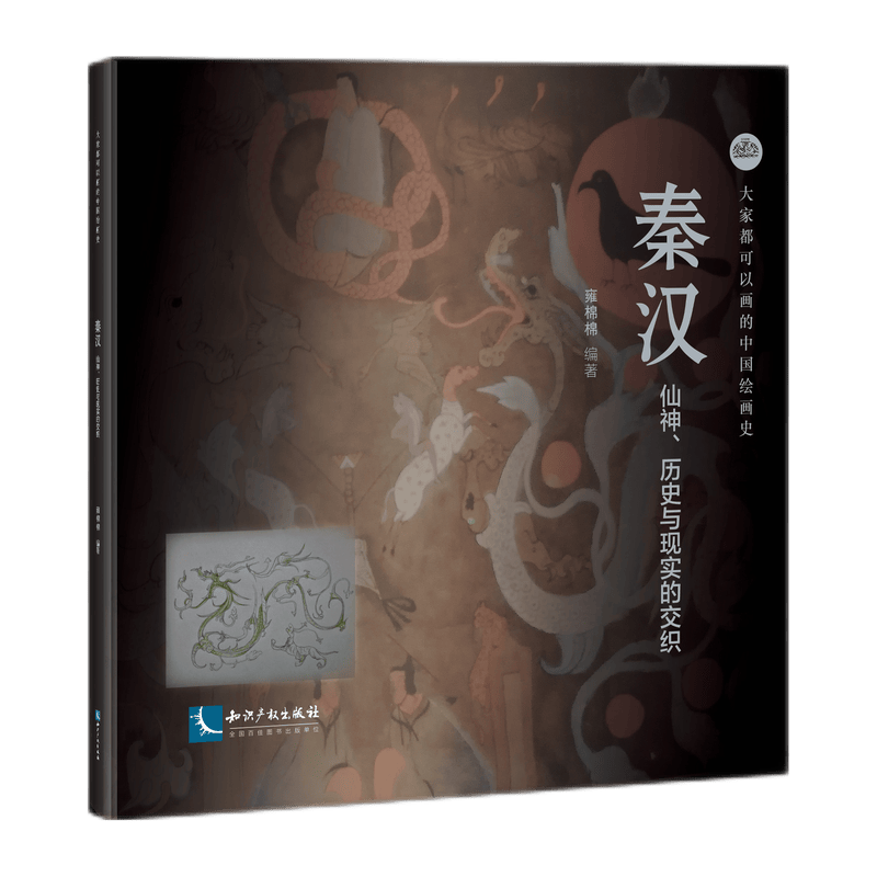 秦汉 仙神、历史与现实的交织