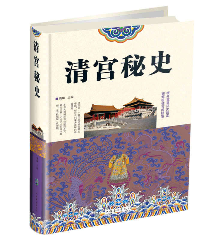 清宫秘史【正版图书】
