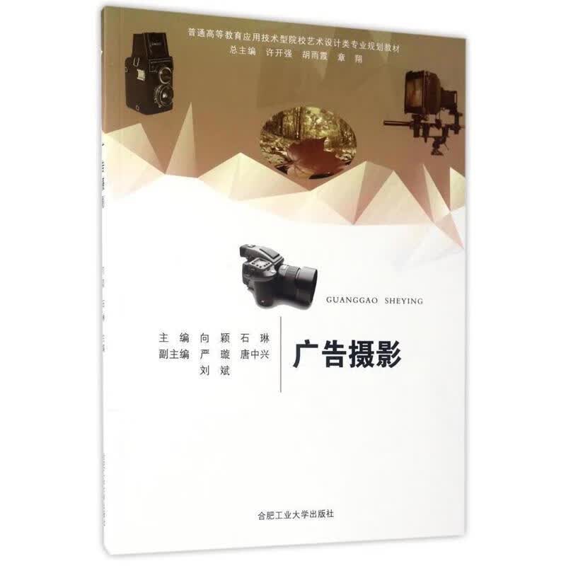 广告摄影 向颖,石琳 主编 合肥工业大学出版社