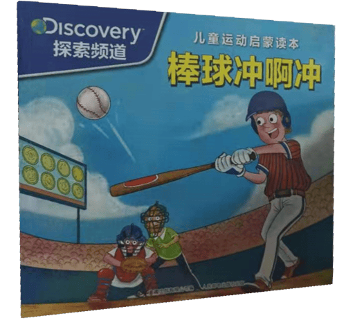 儿童运动启蒙读本：棒球冲啊冲 童趣出版社