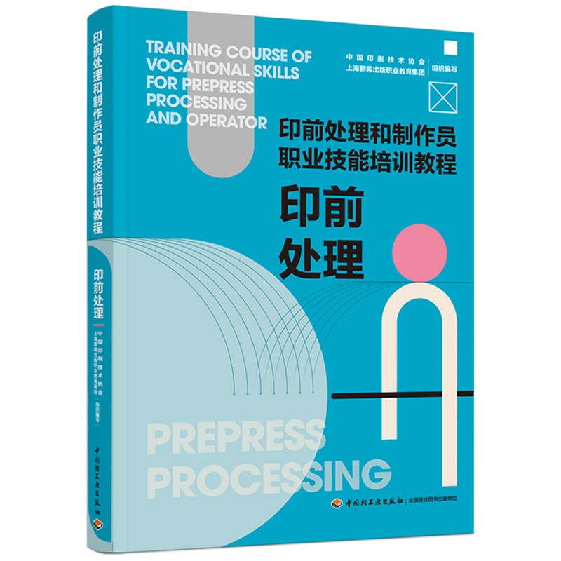 印前处理/印前处理和制作员职业技能培训教程