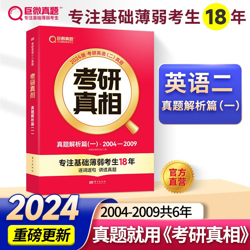 【官方旗舰店】2024考研英语二考研真相