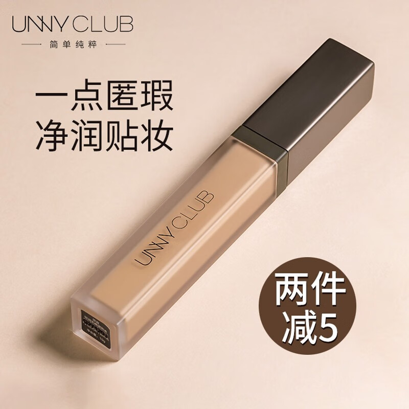 悠宜（unny club）遮瑕液 遮瑕膏遮斑黑眼圈高光修容隐形毛孔水润遮瑕笔 1.5#自然色