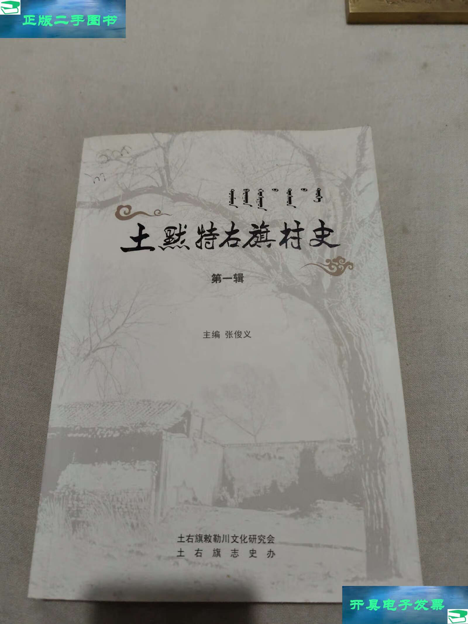 【二手9成新】土默特右旗村史辑 /张俊义 不详