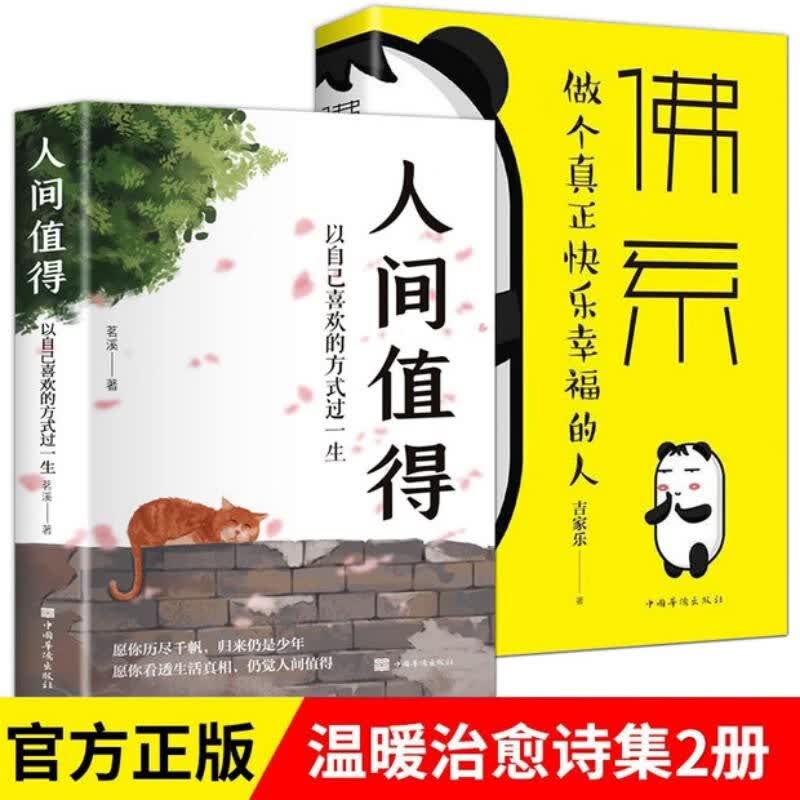 【全2册】人间值得 佛系 以自己喜欢的方式做个快乐幸福的人 修生养性不生气不焦躁的为人处世励志智