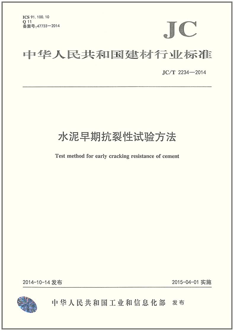 JC/T 2234-2014 水泥早期抗裂性试验方法