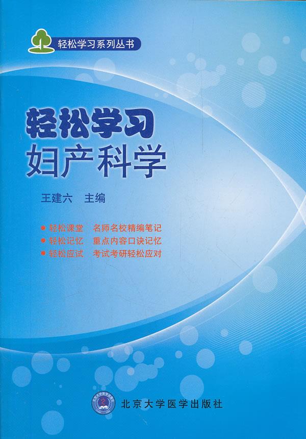 轻松学习妇产科学轻松学习系列丛书