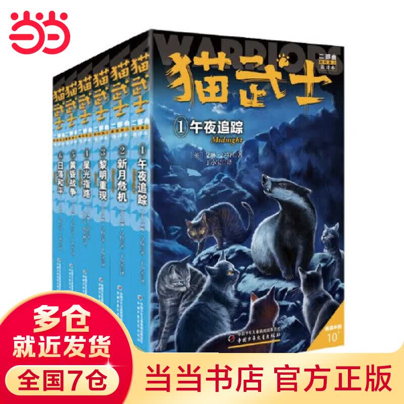 【当当 正版】猫武士二部——新的预言（全6册） 猫武士二部曲——新的预言（全6册）怎么看?
