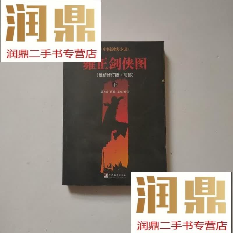 【二手九成新】雍正剑侠图 : 前部 下