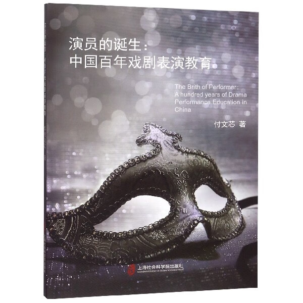 演员的诞生--中国百年戏剧表演教育
