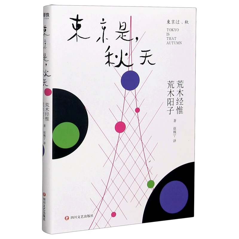 东京是秋天