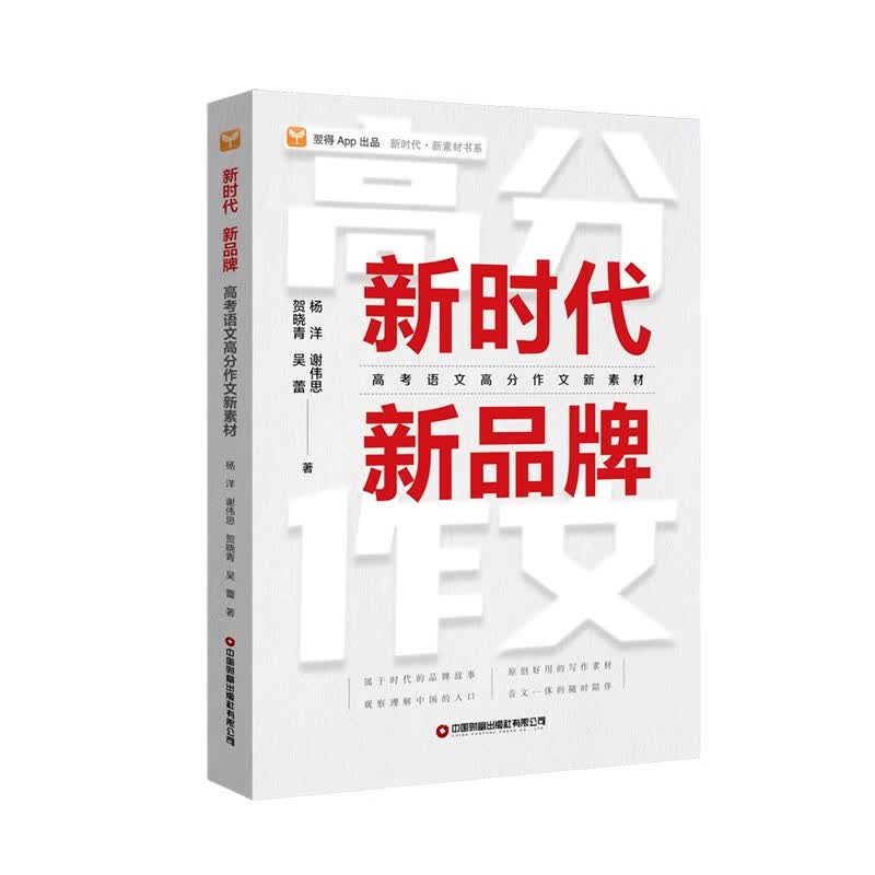 【包邮】高考语文作文新素材：新时代 新品牌 新东方功勋语文教师团队出品 杨洋新书