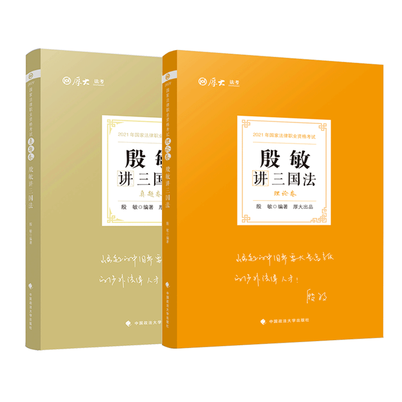 2021厚大法考殷敏讲三国法套装