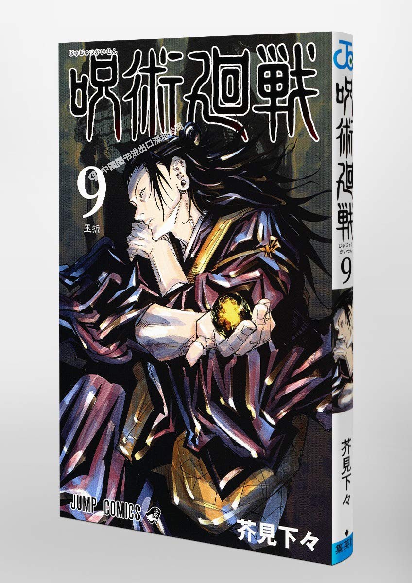 日文原版 呪術廻戦 9 咒术回战9 芥見下々 集英社 漫画高性价比高么？
