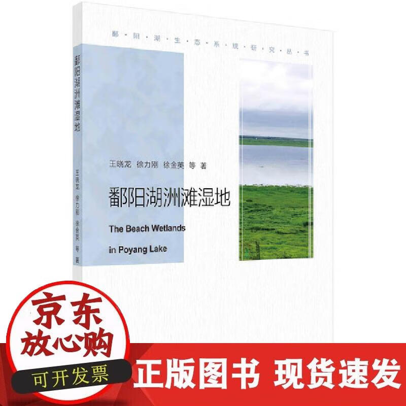【正版现货】鄱阳湖洲滩湿地
