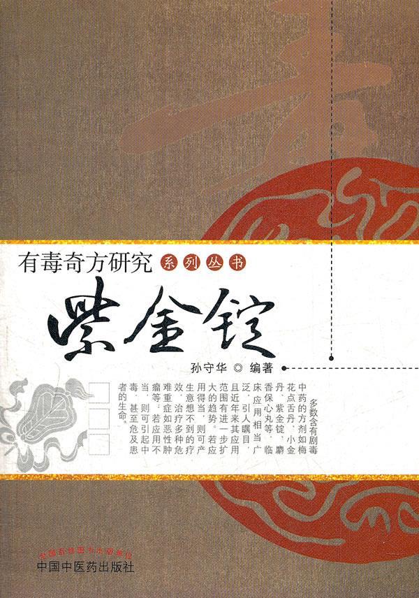 紫金锭 孙守华编著 中国中医药出版社【正版图书，放心购买】