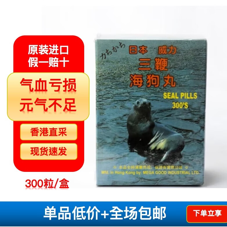 日本威力/海狗丸/三鞭海狗丸补肾强身壮腰肾虚增强体力补阳中成药
