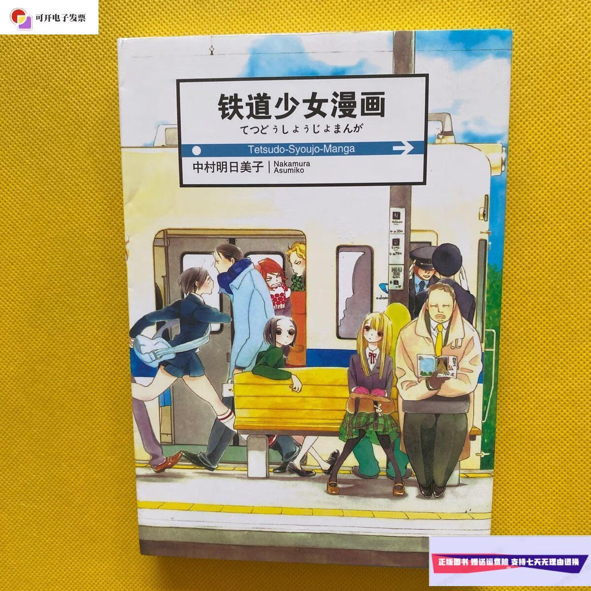 【二手9成新】地铁少女漫画 /中村明月美子 中村明月美子