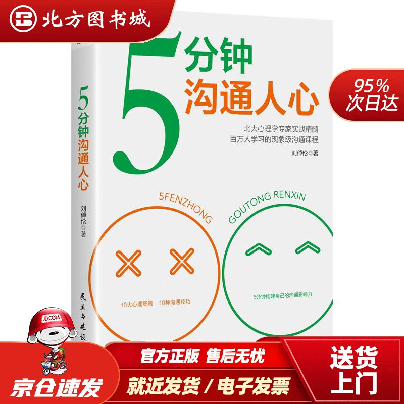 【正版现货】新华书店童书绘本 5分钟沟通人心 刘倬伦 著
