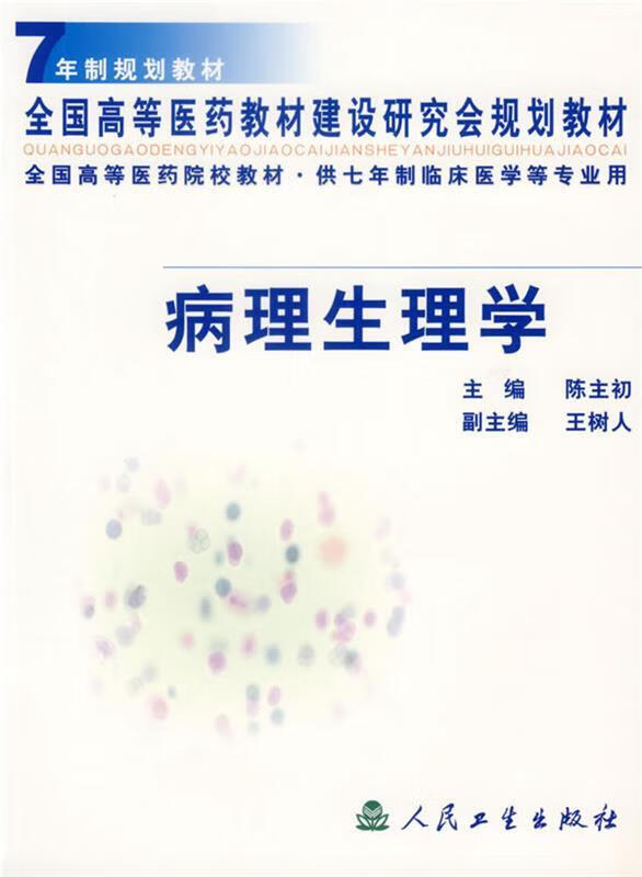 病理生理学 陈主初主编 人民卫生出版社 9787117040747