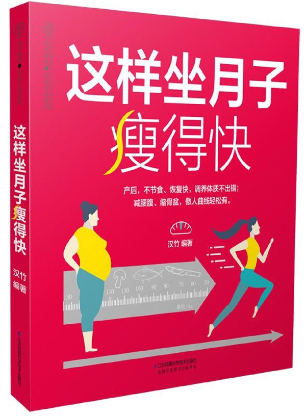 这样坐月子瘦得快/亲亲乐读系列